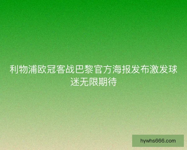 利物浦欧冠客战巴黎官方海报发布激发球迷无限期待