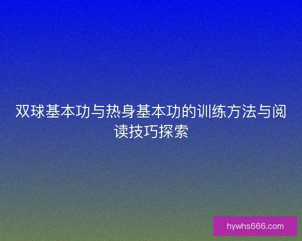 双球基本功与热身基本功的训练方法与阅读技巧探索