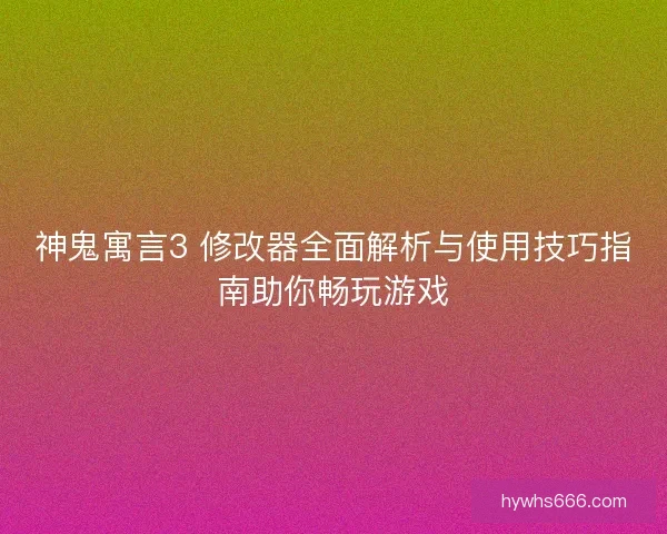 神鬼寓言3 修改器全面解析与使用技巧指南助你畅玩游戏